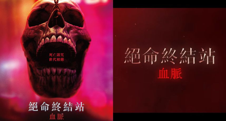 【絕命終結站】25週年開死亡直播 洩新片彩蛋驚喜變驚嚇